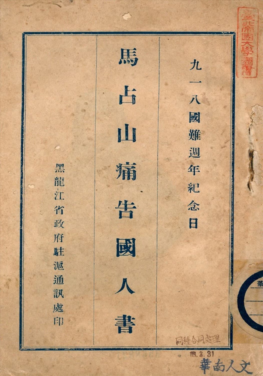 1932年马占山痛告国人书封面
